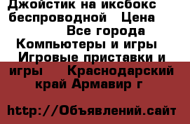 Джойстик на иксбокс 360 беспроводной › Цена ­ 2 200 - Все города Компьютеры и игры » Игровые приставки и игры   . Краснодарский край,Армавир г.